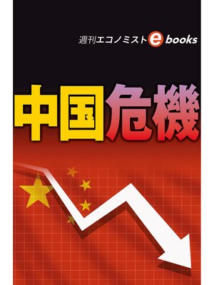 cover image of 中国危機（週刊エコノミストebooks）